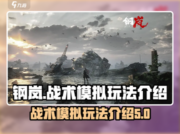 钢岚🔥战术模拟玩法全揭秘！新手必看⚡截图1