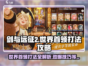 剑与远征2🔥世界首领打法攻略，轻松通关秘籍！截图1