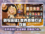 剑与远征2🔥世界首领打法攻略，轻松通关秘籍！
