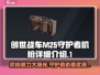 创世战车|M25守护者机枪🔥超强威力等你来战！