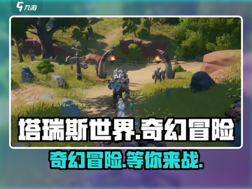 塔瑞斯世界手游🔥上线，好玩到停不下来！🎮截图1