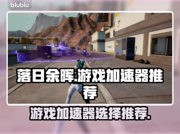 落日余晖游戏加速器🔥怎么选才不踩雷？截图1