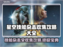 星空技能杂志收集秘籍💥游戏党必看！🎁