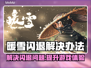 暖雪闪退？加速器来救！🎮💥截图1
