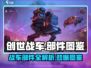 创世战车⚡部件全解析，玩游戏必备🔥