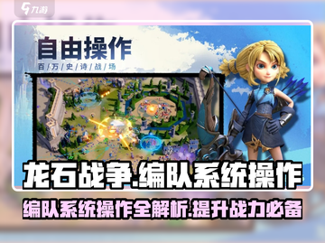 龙石战争🔥编队系统操作全攻略💡截图1