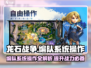 龙石战争🔥编队系统操作全攻略💡