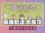 《猫咪和汤》水族馆竟暗藏㊙？🐟