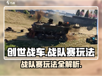 创世战车车队赛🔥玩法全解，轻松上分秘籍！截图1