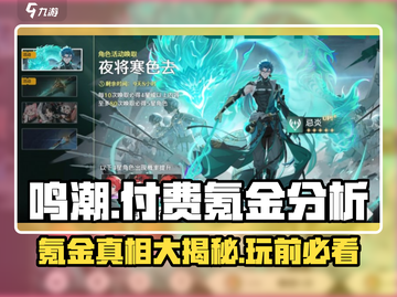 鸣潮💥：免费玩还是氪金天堂？真相在这里！截图1
