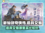 新仙剑奇侠传🔥超值道具购买攻略🎉