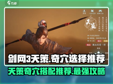 剑网3天策无界奇穴🔥这样选让你战力飙升！截图1