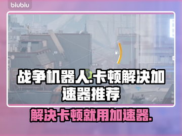 战争机器人卡顿🔥加速器让你畅玩🎮截图1