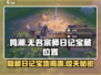 鸣潮⚡无名宗师日记宝藏位置大曝光！快来探索👇