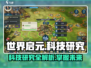 世界启元🔥科技研究全流程揭秘！🚀