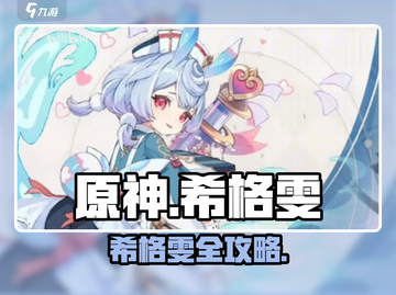原神希格雯全攻略🔥超详细解析✨截图1