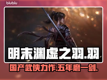 明末渊虚之羽🔥厂商揭秘！开发周期竟如此之久……截图1