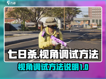 七日世界视角调试全攻略🔥玩家必看！🎮截图1