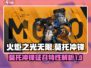 火炬之光无限🔥莫托冲锋征召效果超详解！