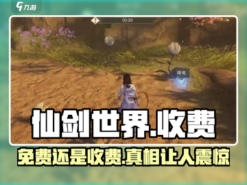 仙剑世界🔥免费or收费？真相让你意想不到！截图1