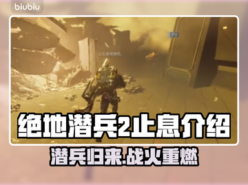 绝地潜兵2止息🔥地狱潜兵2止息介绍来啦！💥截图1