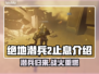 绝地潜兵2止息🔥地狱潜兵2止息介绍来啦！💥