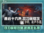 燕云十六声双刀获取攻略🌟游戏党必看！