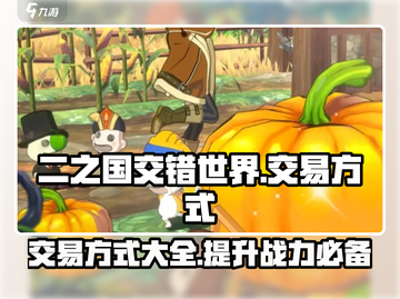 二之国交错世界🔥超全交易方式大揭秘！截图1