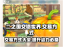 二之国交错世界🔥超全交易方式大揭秘！