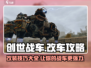 创世战车🔥改车攻略大全，教你轻松改装霸服！