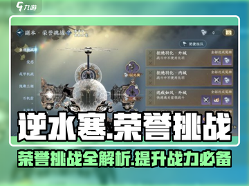 逆水寒🔥荣誉挑战全解析，提升战力必备！截图1