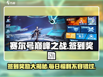 赛尔号巅峰之战🔥签到奖励大揭秘！💎截图1