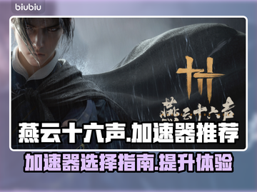燕云十六声🔥加速器推荐，玩手游必备！截图1
