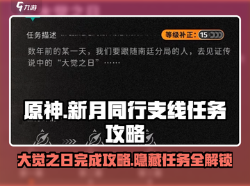 新月同行🔥支线大觉之日完成攻略✨截图1