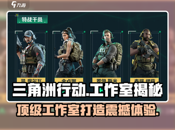 三角洲行动手游背后的工作室竟然是它！🔥游戏迷必看截图1