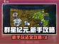 群星纪元🔥新手必看！轻松上手称霸宇宙⭐