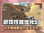 N卡掉帧？一秒解决方法来了！🔥💻
