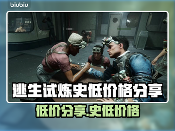 逃生试炼史低价格🔥分享，玩家必看！🎉截图1