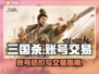 三国杀账号估价🔥买卖平台推荐🎉