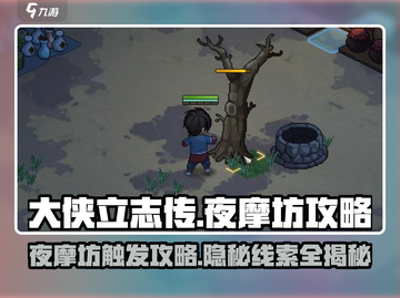 大侠立志传 NIGHT摩坊触发🔥攻略来了！快人一步解锁秘籍截图1