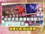 炽焰天穹🔥柳美音强度攻略，看完直接上分！