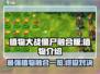植物大战僵尸融合版🔥超全植物图鉴来了！