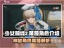 《少女前线2》莱娅角色大揭秘💥🔥