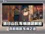 落日山丘💥车祸线索大揭秘！游戏真相等你来挖👇