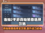 诛仙2手游🔥真仙装备选择全攻略！轻松制胜💡