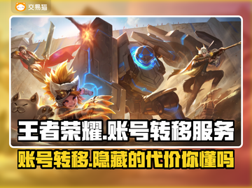 王者荣耀账号转移攻略✨，低成本高收益，速来！🎉截图1