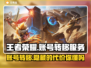 王者荣耀账号转移攻略✨，低成本高收益，速来！🎉