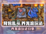 背包乱斗养龙流🔥玩法揭秘，轻松制胜💡
