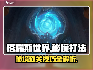 塔瑞斯世界秘境打法🔥超详细攻略来了！⚡截图1