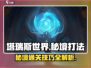 塔瑞斯世界秘境打法🔥超详细攻略来了！⚡